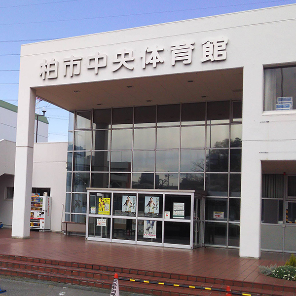 柏市中央体育館
